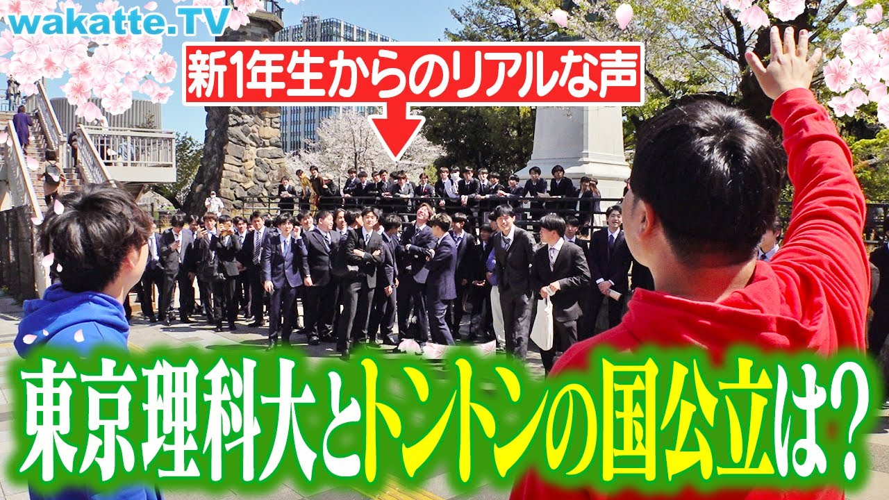 【マジ？】私立理系トップの東京理科大にトントンの国公立を聞いてみたらヤバすぎた。【wakatte TV】#1230