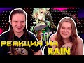 Убийца гоблинов за 8 минут | РЕАКЦИЯ НА @Rain |