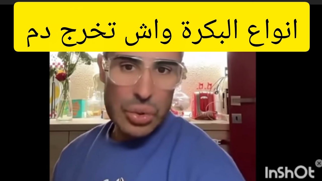 انواع البكرة واش ضروري يخرج دم