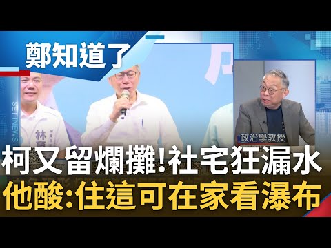 柯文哲又留爛攤! 北市社宅漏水成小瀑布 范世平酸"住這裡唯一好處就是不用去十分寮看瀑布" 社宅問題一籮筐 何博文怒批:一定有偷工減料｜呂惠敏 主持｜【鄭知道了 PART1】20230811｜三立新聞台