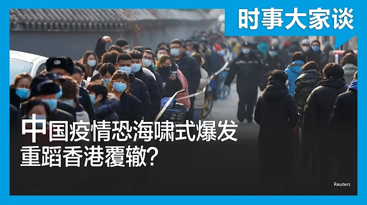 時事大家談：中國疫情恐海嘯式爆發 重蹈香港覆轍？ - 天天要聞