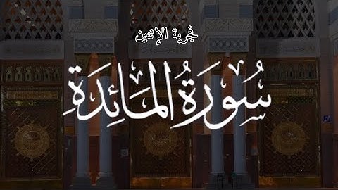 فجرية الإثنين ١٤٤٥/١١/١٢هـ ماتيسر من سورة المائدة || الشيخ عاصم بن محمد اللحيدان