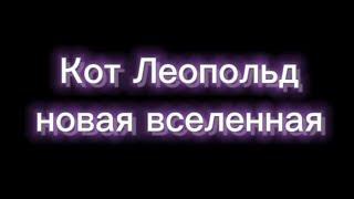 Кот Леопольд Новая Вселенная 8 сезон 14 серия битва с дарк демоном