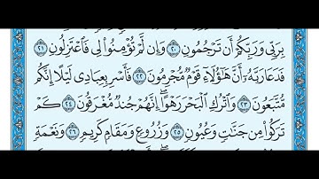 سورة الدخان مكتوبة / ماهر المعيقلي