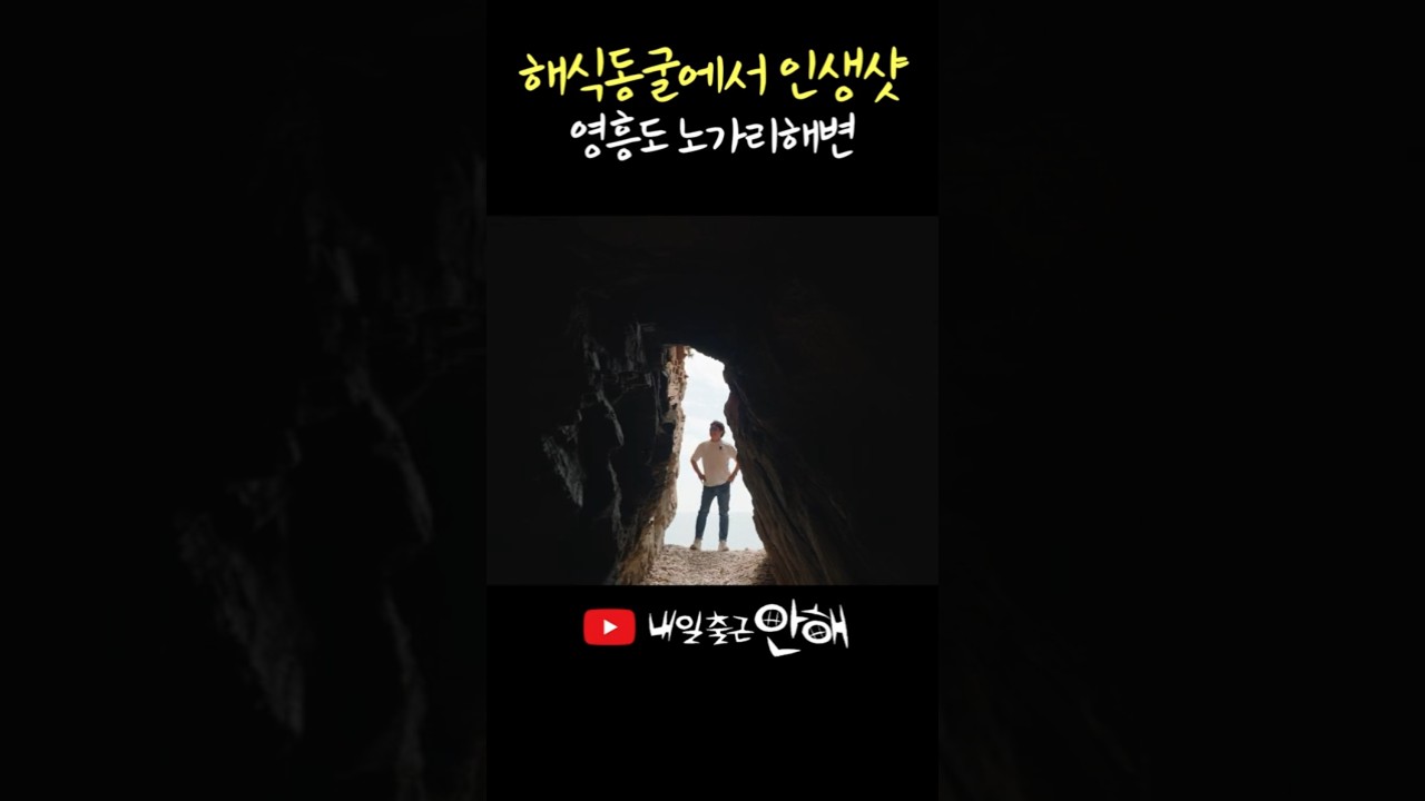 인천 영흥도 노가리해변 해식동굴에서 인생샷 찍기