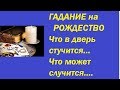 Гадание на Рождество на будущее...Что в двери стучится...Тиана Таро .Прогнозы и предсказания