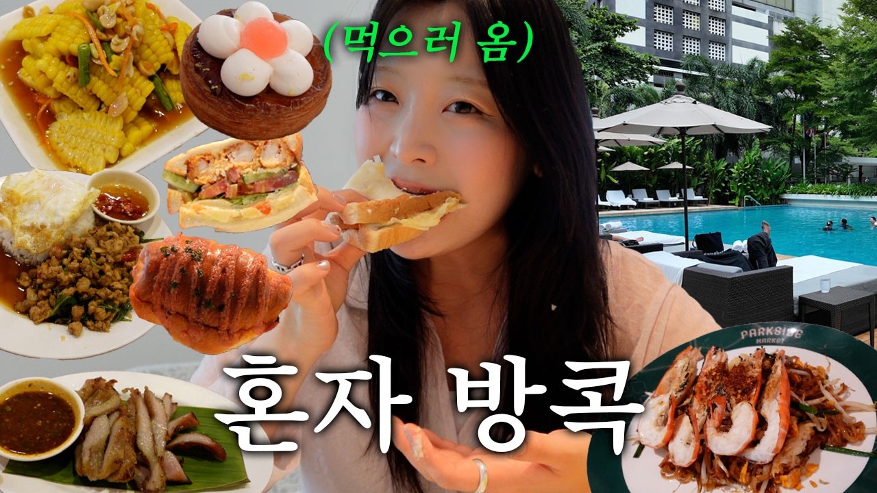 나혼자 방콕 여행🇹🇭빵순이가 방콕가면 생기는 일🐘 현지인 핫플, 팟타이 맛집, 방콕호텔 추천