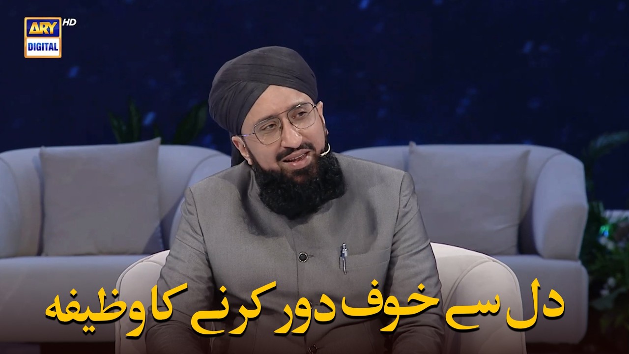 Dil Se Khauf Door Karne Ka Wazifa | Mufti Sohail Raza Amjadi