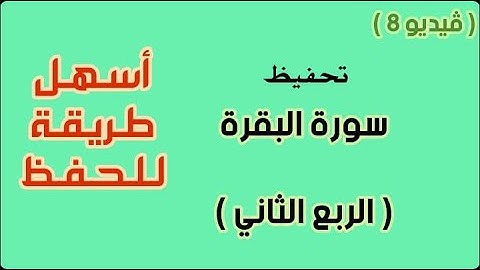 سورة البقرة  الربع الثاني مكرر ( فيديو 8 )