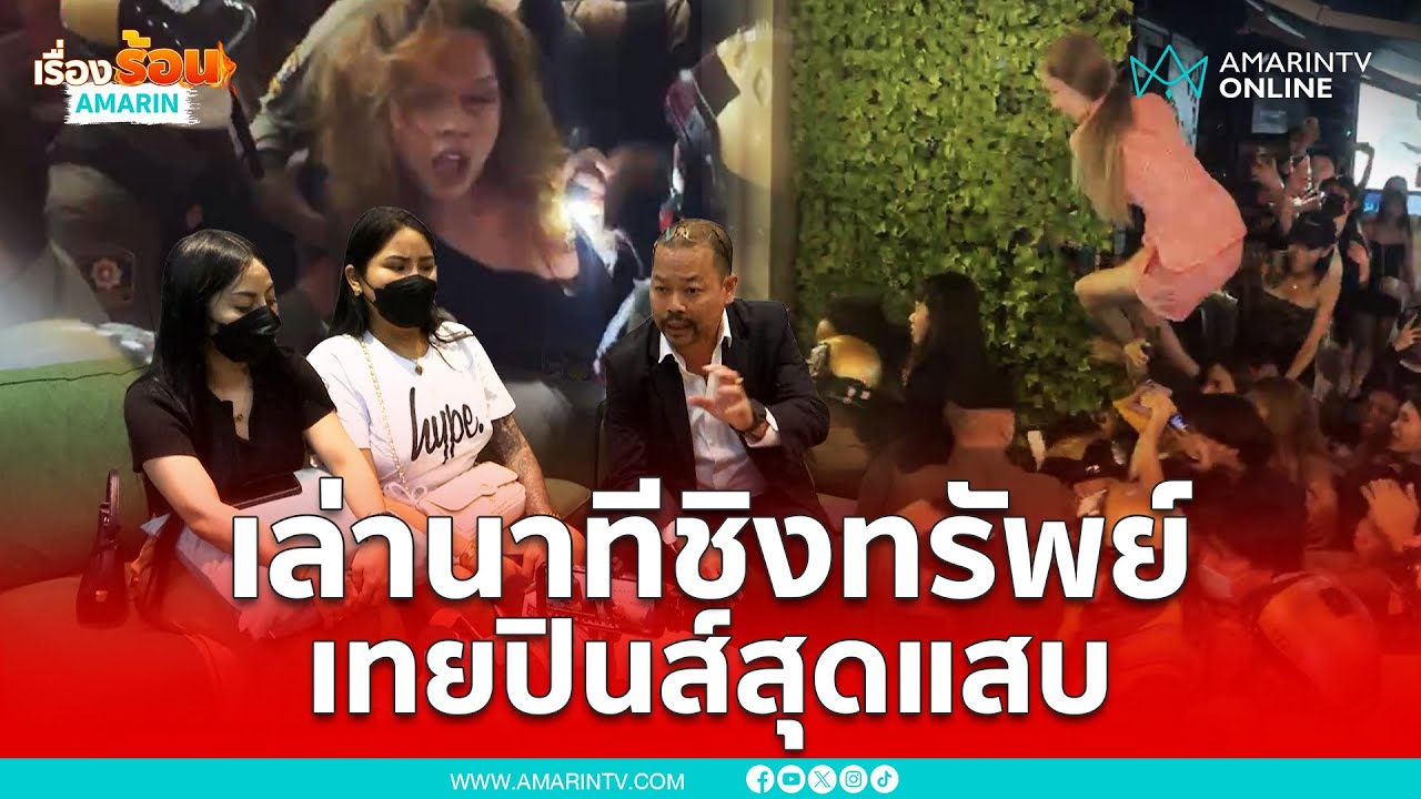 กะเทยไทย เล่านาที กะเทยฟิลิปปินส์ ชิงทรัพย์ | เรื่องร้อนอมรินทร์