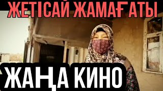 ЖАҢА КИНО "ЖЕТІСАЙ ЖАМАҒАТЫ"  #ЖЕТІСАЙ