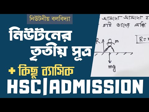 ভিডিও: নিউটনের গতির তৃতীয় সূত্রের সেরা উদাহরণ কোনটি?