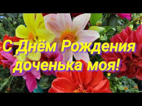 С Днём Рождения Доченька! Самое Душевное И Трогательное Поздравление.