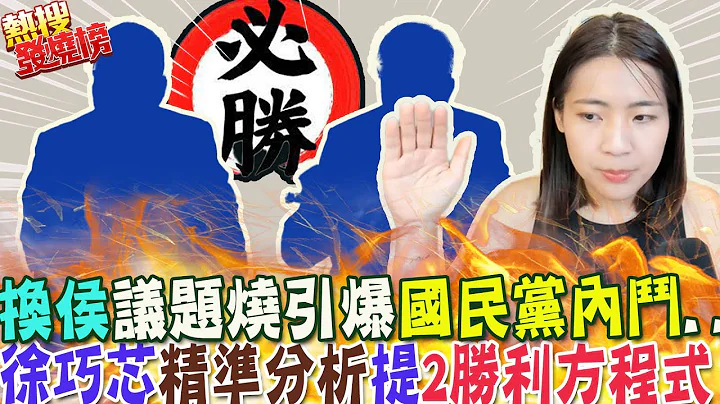"换侯"议题延烧!国民党引爆自家人"内斗"....徐巧芯精准分析  提"两胜利方程式"｜热搜发烧榜 @CtiNews - 天天要闻