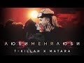 T-killah x Matara - Люби меня люби (Премьера трека, 2019)