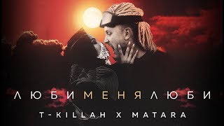 Video thumbnail of "T-killah x Matara - Люби меня люби (Премьера трека, 2019)"
