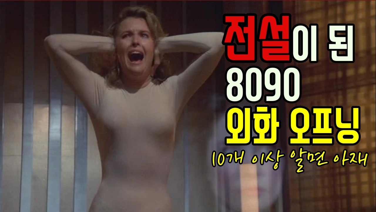 10개 이상 알면 진정한 아재, 전설이 된 8090 외화 오프닝 파트 원 !추억 소환 레츠고!