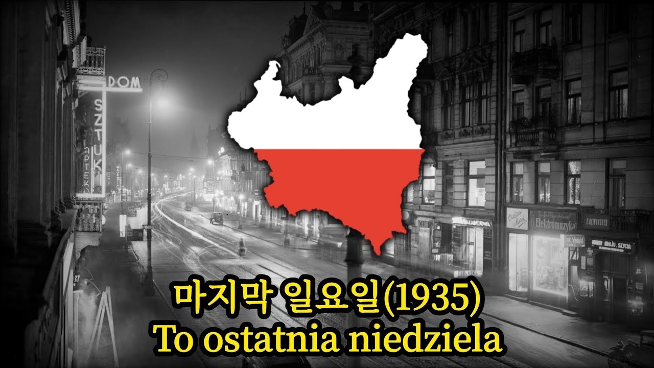 [폴란드 노래] 마지막 일요일(1935)/To ostatnia niedziela