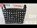 ダイソーのキルティングで布カゴバスケット（大）を作る方法 DIY Fabric basket