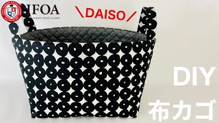 ダイソーのキルティングで布カゴバスケット（大）を作る方法 DIY Fabric basket