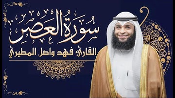سورة العصر || بصوت القارئ فهد واصل المطيري