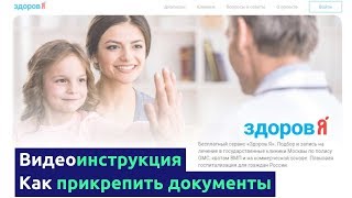 Видеоинструкция - как прикрепить документы к заявке на лечение на сайте 