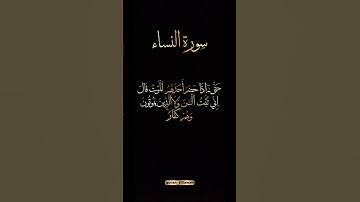 سورة النساء ❤️🎧#ياسر_الدوسري #قران_كريم #سورة_النساء