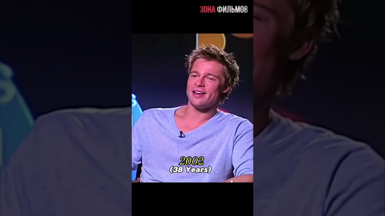 Брэд Питт сквозь года...