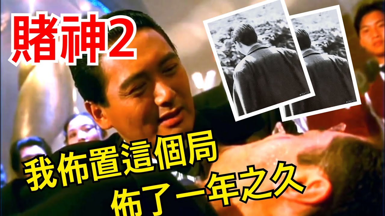 賭神2 我佈這個局佈了一年之久 沒想到我會在死人面前說謊吧 我借了海棠小姐的一根頭髮hd Youtube 賭神2 我佈這個局佈了一年之久 沒想到我會在死人面前說謊吧 我借了海棠小姐的一根頭髮hd Youtube