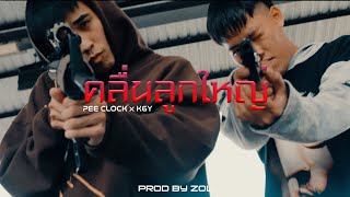 PEE CLOCK X K6Y - คลื่นลูกใหญ่ ( PROD. ZOL ) [OFFICIAL MV]
