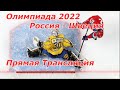 Россия - Швеция Хоккей 1/4 Финала Прямая Трансляция Олимпиада 2022