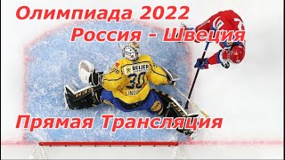 Россия - Швеция Хоккей 1/4 Финала Прямая Трансляция Олимпиада 2022