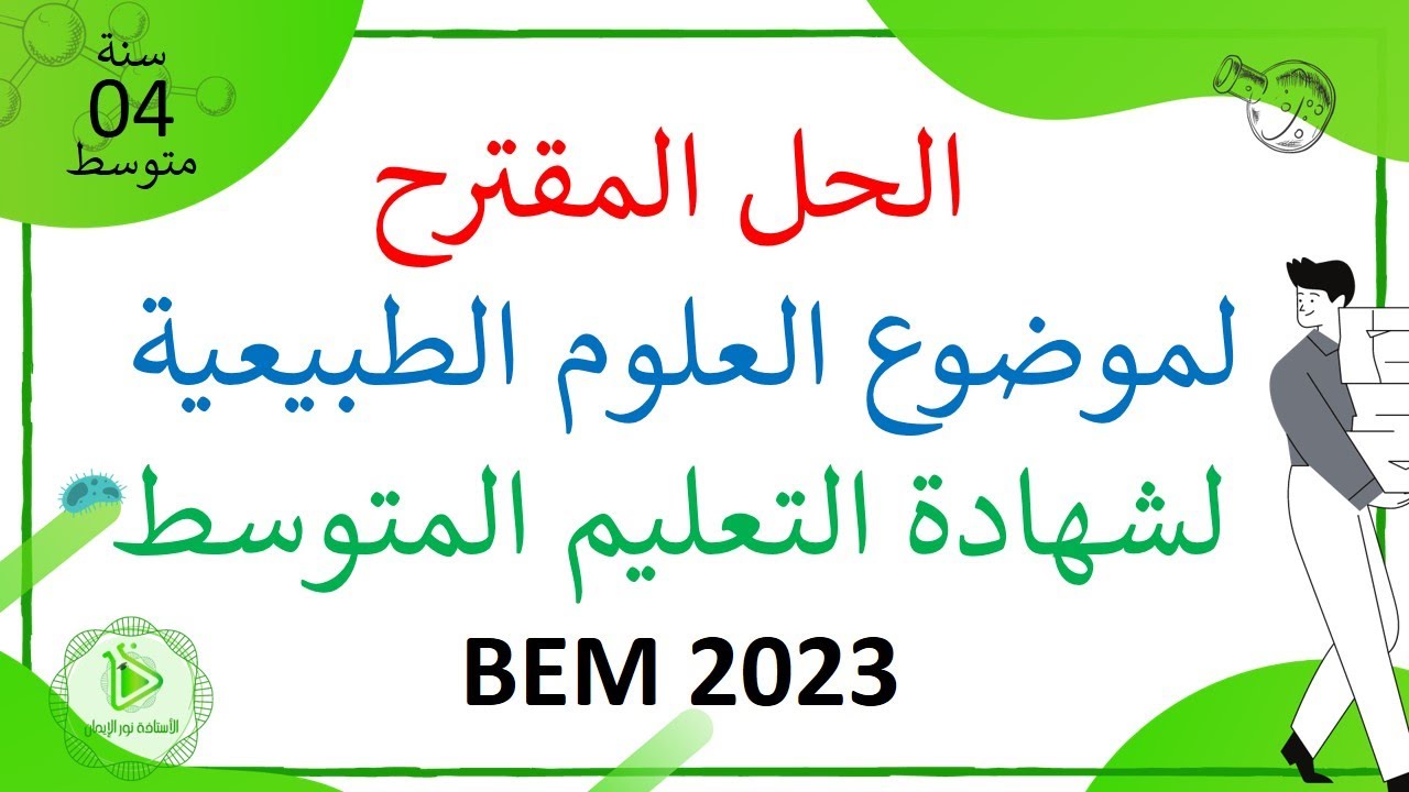 الحل المقترح لموضوع العلوم الطبيعية لشهادة التعليم المتوسط دورة جوان 2023