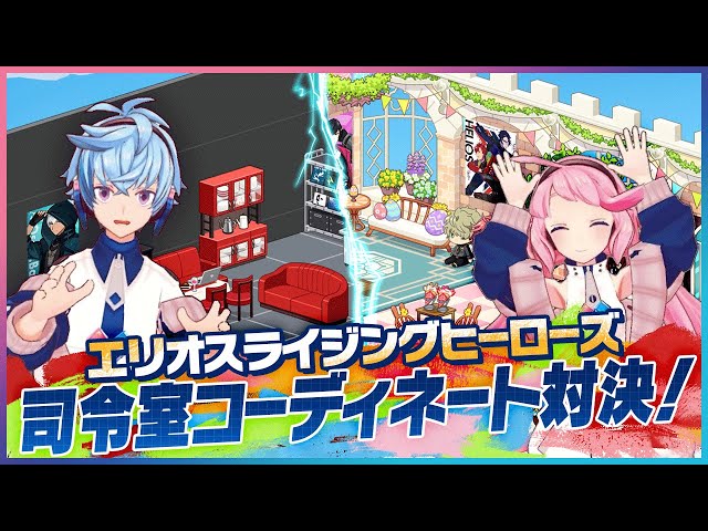 エリオスR】司令室コーディネート対決！ - YouTube