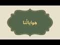 هواياتنا | الاستماع والتحدّث | المستوى الثالث | المدرسة الرائدة | المرحلة الثالثة &ndash; الأسبوع 3