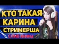 КТО ТАКАЯ КАРИНА СТРИМЕРША - ВСЯ ПРАВДА О Sharishaxd