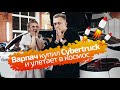 Как Варпач заработал на Tesla, когда он улетит в космос и зачем ему Cybertruck/ ИНТЕРВЬЮ