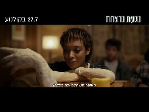 נגעת נרצחת אימה חדש ורק בקולנוע 