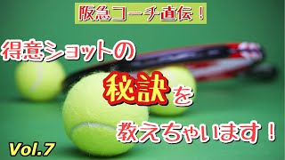 【阪急コーチ直伝】【得意ショットの秘訣を教えちゃいます！】【Vol.7】