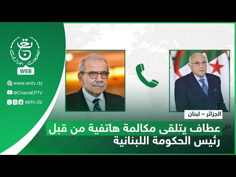 الجزائر لبنان عطاف يتلقى مكالمة هاتفية من قبل رئيس الحكومة اللبنانية