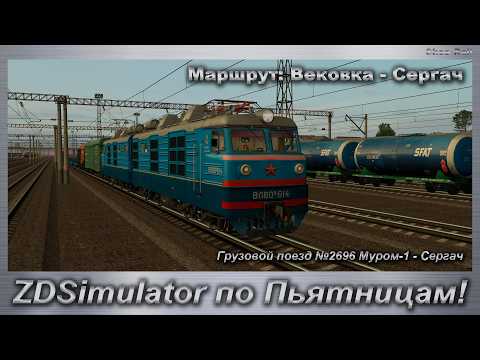 ZDSimulator по Пьятницам! Грузовой поезд №2696 Муром-1 - Сергач Маршрут: Вековка - Сергач