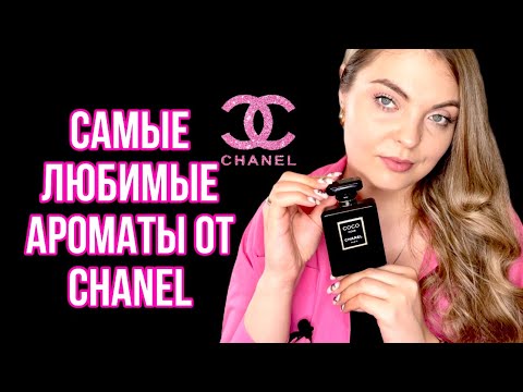 САМЫЕ ЛЮБИМЫЕ АРОМАТЫ ОТ CHANEL/ТОП-5 САМЫЕ ЛЮБИМЫЕ