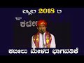 ಪಟ್ಲ ಸತೀಶ್ ಶೆಟ್ಟಿಯವರ 2018 ರ ಭಾಗವತಿಕೆ | Devi Odologa | Patla Sathish Shetty |