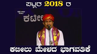 ಪಟ್ಲ ಸತೀಶ್ ಶೆಟ್ಟಿಯವರ 2018 ರ ಭಾಗವತಿಕೆ | Devi Odologa | Patla Sathish Shetty |