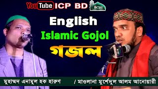 সুন্নী আলেমের কন্ঠে English গজল | new islamic song | Mawlana Morshedul Alom Anwari | ICP BD | 2021