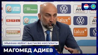 Адиев | Ойыннан кейінгі баспасөз мәслихаты | Люксембург - Қазақстан