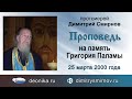 Проповедь на память Григория Паламы (2000.03.25). Протоиерей Димитрий Смирнов