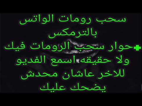سحب رومات الواتس بالترميكس مع اثبات سحب روم اسمع الفديو للاخر في كلام مهم