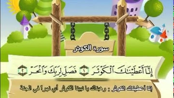 المصحف المُعَلِّمُ للأطفال ۩ سورة الكوثر ۞ الشيـخ  الغــامدي  108  Quran Teacher ۩ Surah AlKauthar