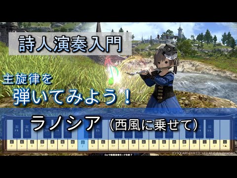 【FF14楽器演奏 練習】弾いてみよう！ラノシア（西風に乗せて On Westerly Winds）【詩人演奏入門：初級編】主旋律を弾いてみよう！Bard Performance